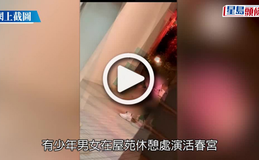 (視頻)Juicy叮｜屋苑休憩處演活春宮 女上男下肉緊纏綿出動「神之手」