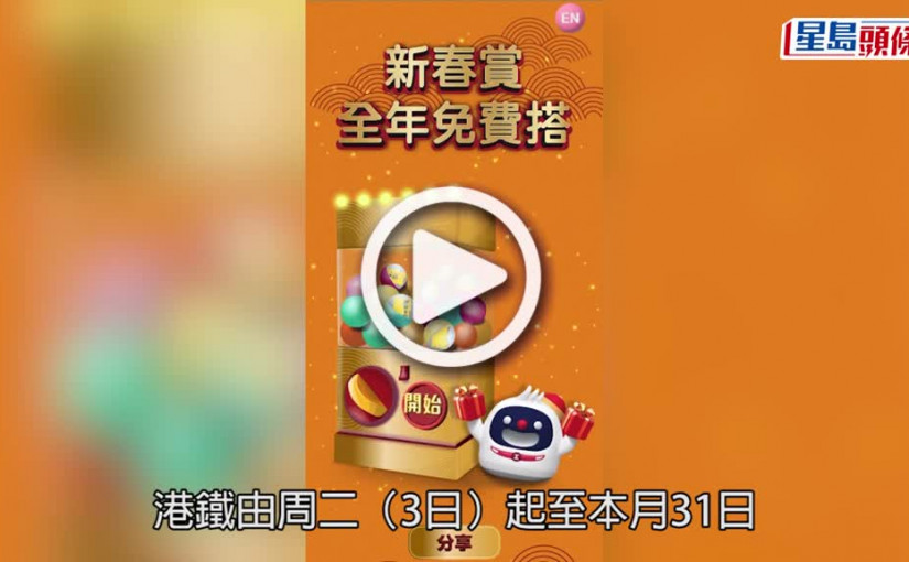 (視頻)Juicy叮｜港鐵即日起新春抽獎 送388張全年車票