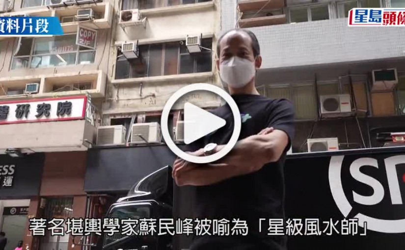 (視頻)Juicy叮｜蘇民峰私人教風水開價3XX萬 「天價學費」最終有無人畀？