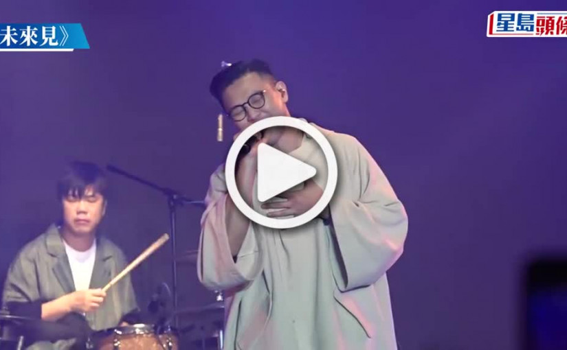 (視頻)RubberBandMINI LIVE丨 6號喊住唱《好好地過》 泥鯭避談有否請黃心穎睇Show