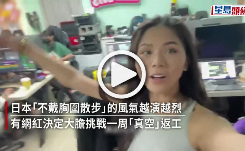 (視頻)uicy叮｜人妻挑戰一周「真空」返工 自拍全過程 記錄男同事反應