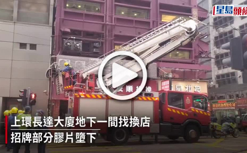(視頻)上環找換店招牌膠片墮地恐傷途人 消防架升降台拆除