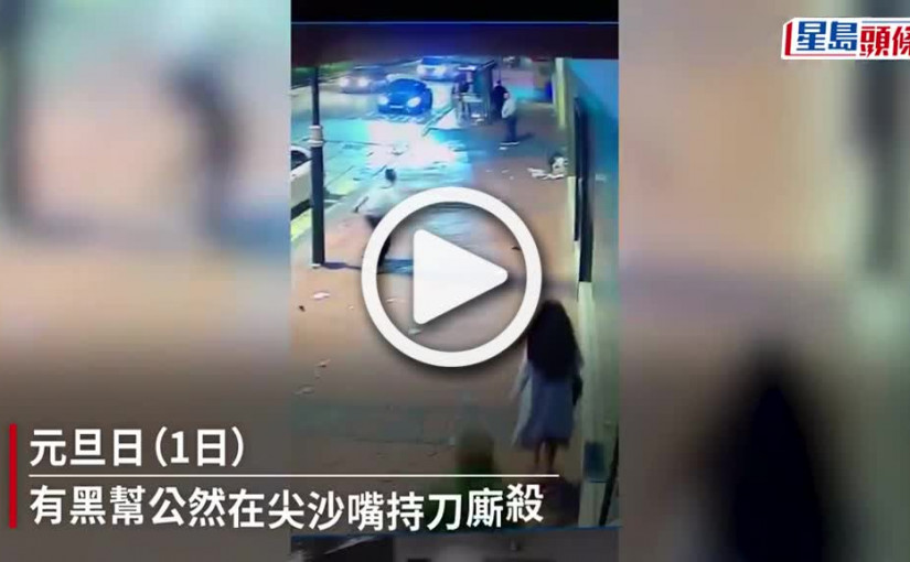 (視頻)元旦黑幫尖沙嘴持刀廝殺 警反黑組拘4男