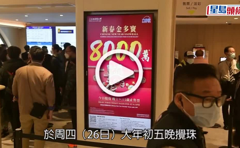 (視頻)六合彩新春金多寶今晚攪珠 即睇十大幸運投注站排名及最旺號碼