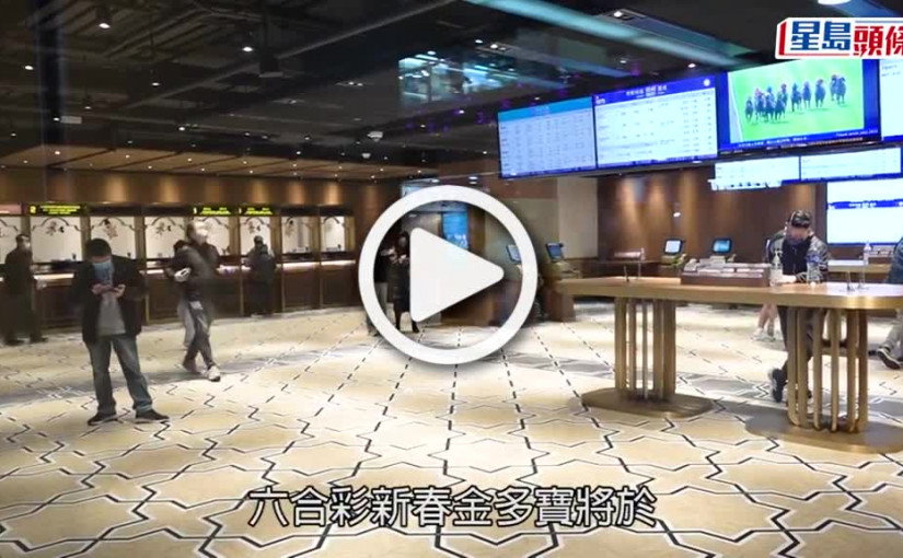 (視頻)六合彩新春金多寶大年初五攪珠 一注獨中估計頭獎高達8000萬元