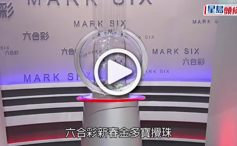 (視頻)六合彩新春金多寶攪出中獎號碼 頭獎半注中派彩4620萬