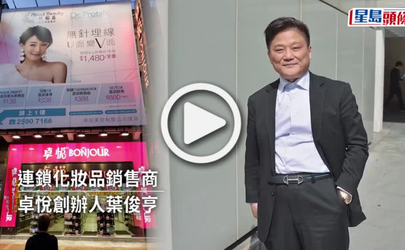 (視頻)卓悅創辦人葉俊亨遭頒令破產 公司正式清盤