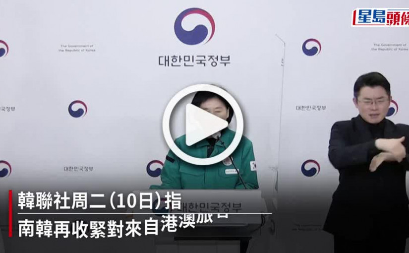 (視頻)南韓入境｜南韓：即日起所有港澳航班只可使用仁川機場升降