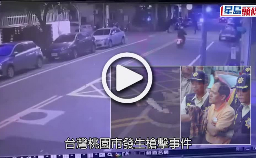 (視頻)台灣黑幫老大當街遭殺手6槍擊斃 現場恐怖視頻曝光