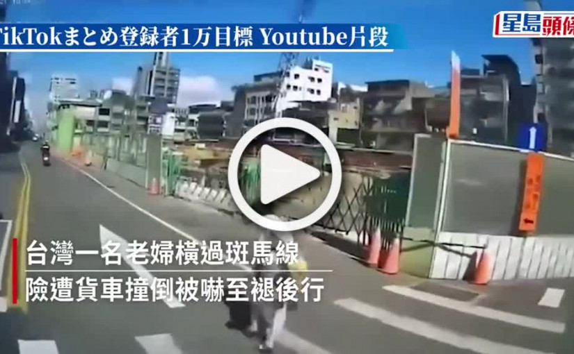 (視頻)台行人地獄│七旬婦險遭車撞嚇至「打倒褪」仆低 影片爆紅235萬人點擊