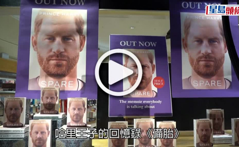 (視頻)哈里表明永不會遷返英 回憶錄惹爭議近6成半人反感