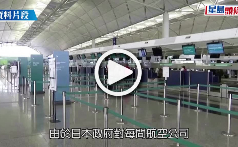 (視頻)國泰取消2月往來日本多個航班  涉東京大阪名古屋福岡路線