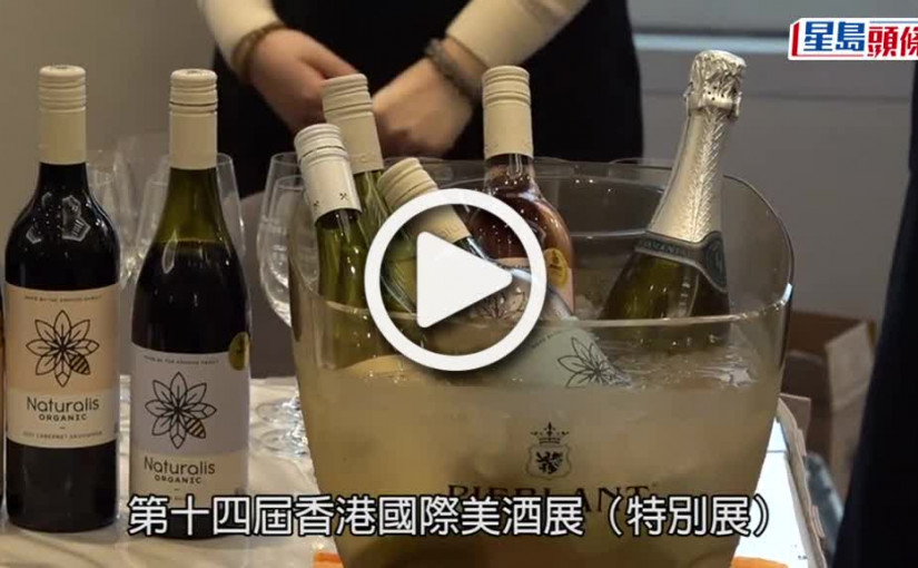 (視頻)國際美酒展今起兩日會展舉行 恢復「試飲」吸商機 匯聚逾百家參展商