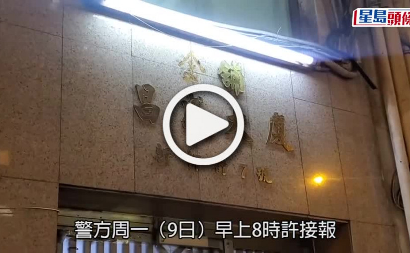 (視頻)土瓜灣單位驚現婦人屍體 同住兄嫂二人被捕 據悉死者臉有瘀傷