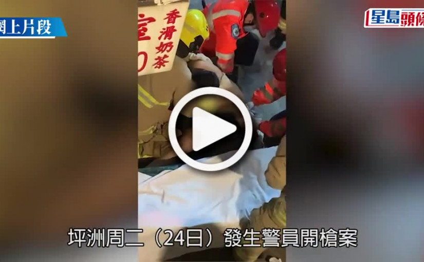 (視頻)坪洲開槍案｜中槍後一刻片段曝光 朋友拱手跪地求情 菲漢涉襲警被捕