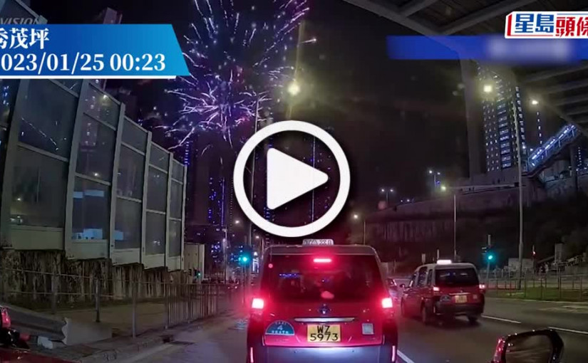 (視頻)多區民間煙花未停過 秀茂坪馬路上放煙花險擊中駛經車輛勁牙煙