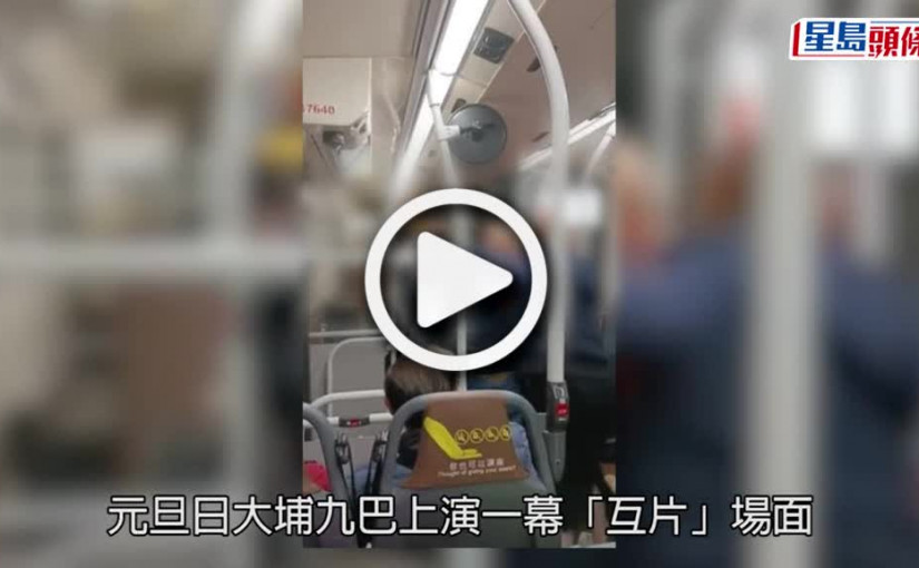 (視頻)大埔巴士MMA後續篇│ 元旦夜為BB車阻通道互毆爆粗 警拘4男女涉公眾地方打架