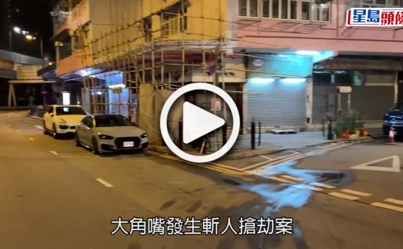 (視頻)大角嘴男子交收生意資金 遭群煞追斬搶走2萬