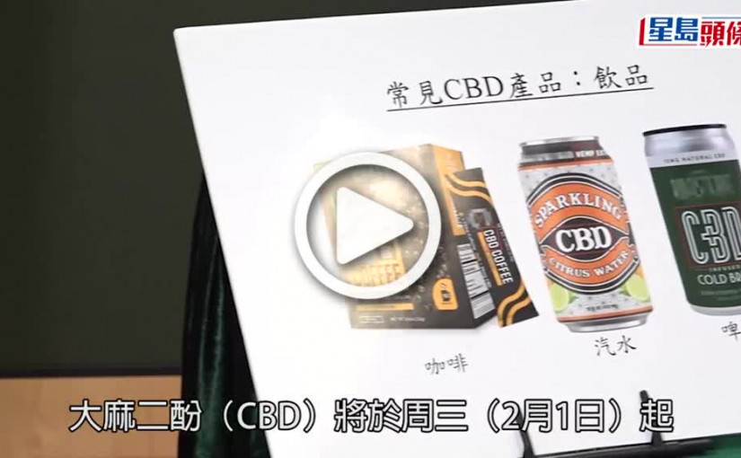 (視頻)大麻二酚（CBD）管制將於周三生效 政府累計收集逾7.7萬含CBD物件