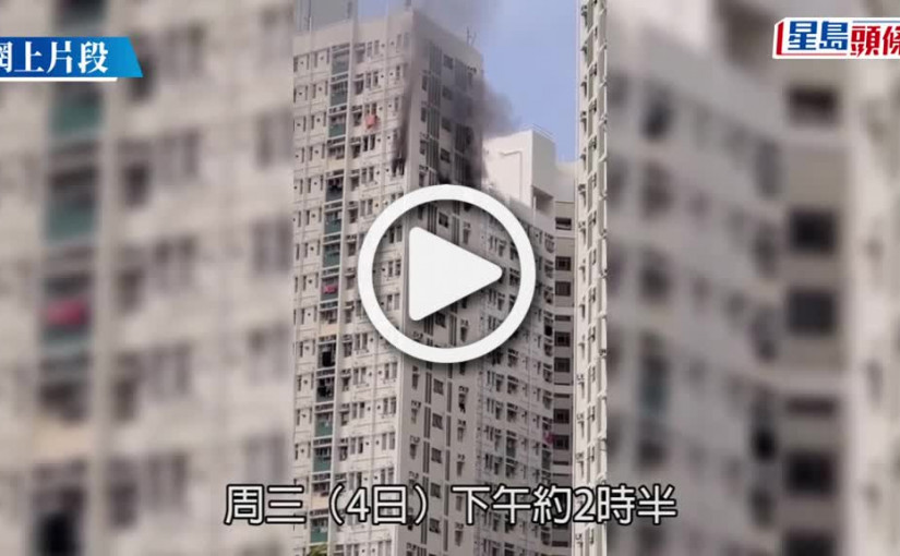 (視頻)天恩邨單位起火冒濃煙 獨居翁面手受傷送院 多人疏散