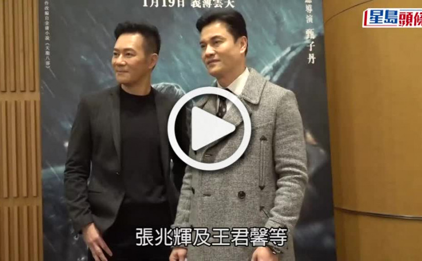 (視頻)天龍八部之喬峰傳｜甄子丹與汪詩詩現身首映禮 笑稱最緊要太太鍾意