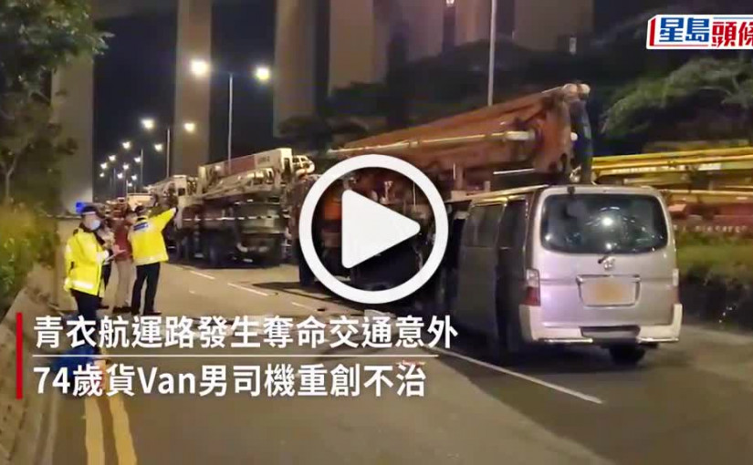 (視頻)奪命車禍｜青衣貨Van撼工程車 夫死妻傷