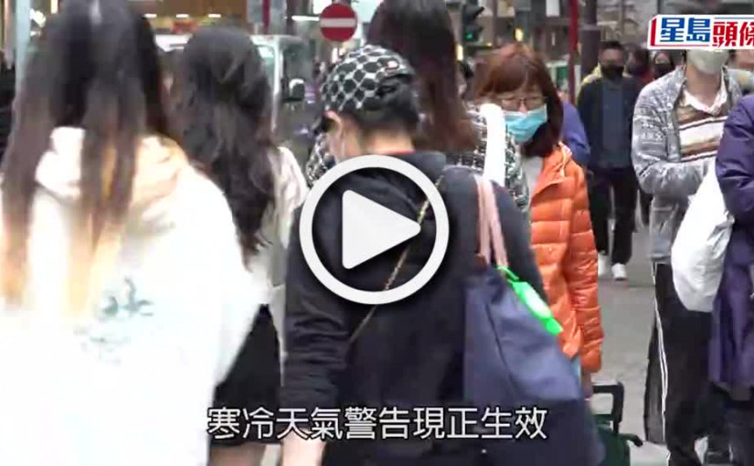 (視頻)寒冷天氣警告生效中 周三市區最低得12度新界再低兩三度
