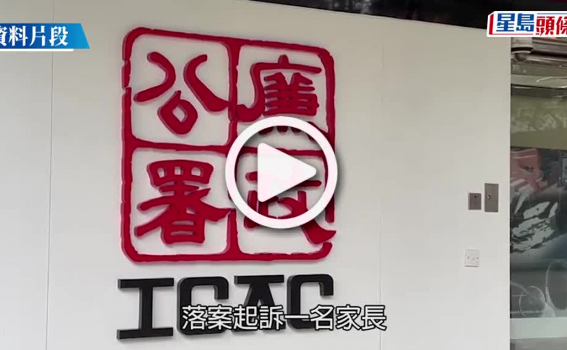 (視頻)小一生家長涉2萬元賄官小校長「買」學位 被廉署起訴周五提堂