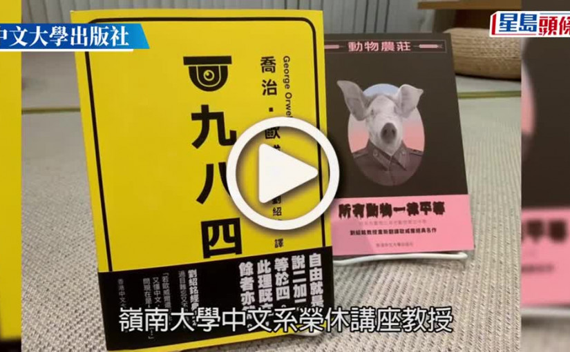 (視頻)嶺大中文系榮休講座教授劉紹銘逝世 享年89歲 曾翻譯《一九八四》等名著