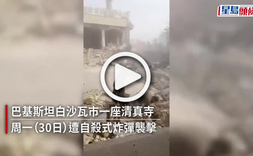 (視頻)巴基斯坦清真寺自殺式炸彈襲擊 增至88死逾150傷