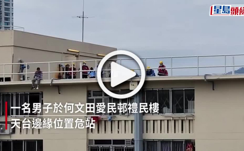 (視頻)愛民邨男子疑不滿鄰居燒衣紙 危站天台消防開氣墊戒備