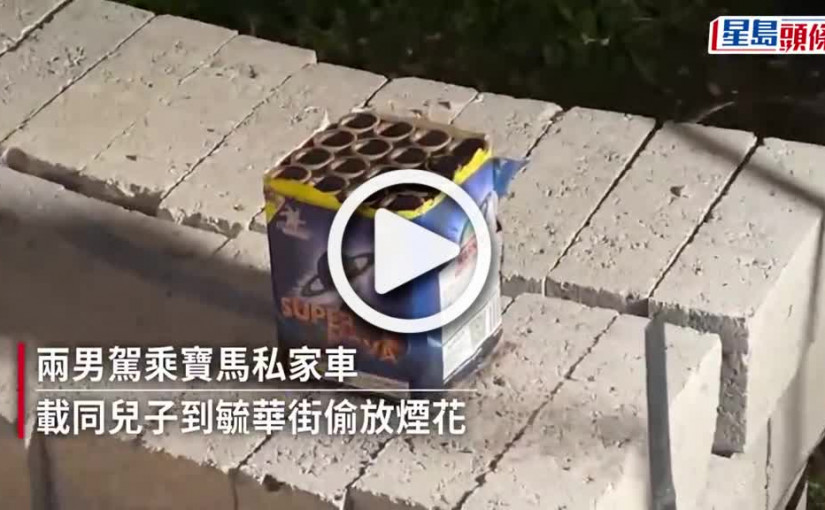 (視頻)慈雲山兩男帶兒子偷放煙花 警巡邏撞正同被捕