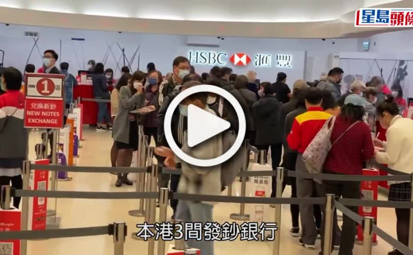 (視頻)換新鈔｜三發鈔銀行即日起可換新鈔 市民：利是不怕多