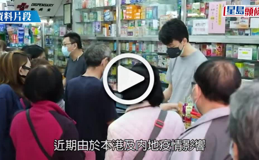 (視頻)搶藥潮︱藥房商會：撲熱息痛藥物 一至兩周後有較充裕供應