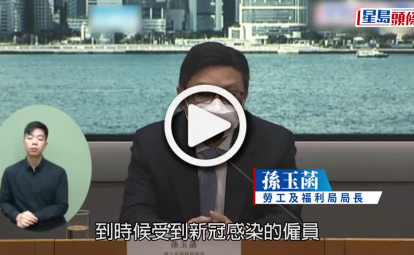 (視頻)撤銷隔離令│新冠與其他疾病無異 孫玉菡：確診者1.30起需醫生紙申領病假