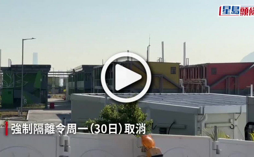 (視頻)撤銷隔離令｜至下午5時230人選擇離開社區隔離設施 310人留下