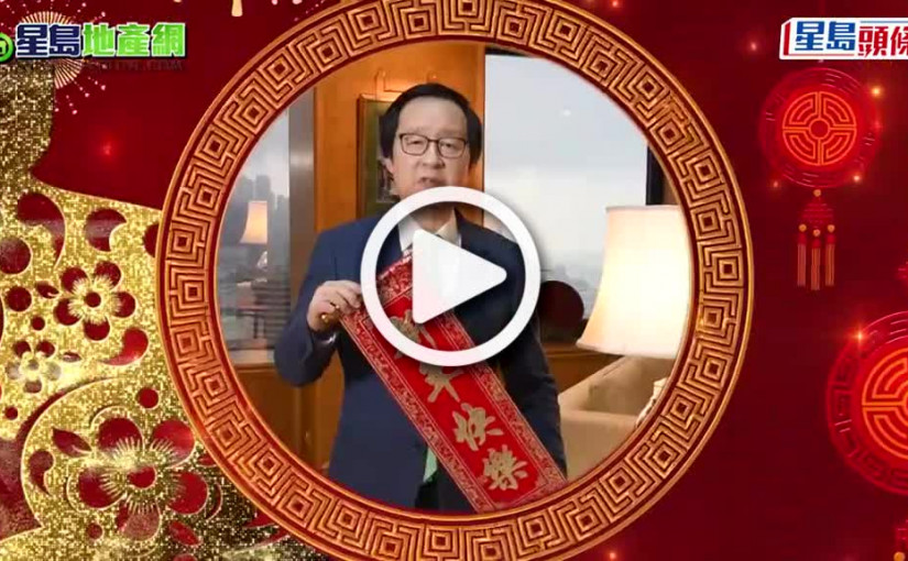 (視頻)新春迎兔年｜發展商代理齊賀星島讀者兔年大吉大利 樓市「兔」氣揚眉