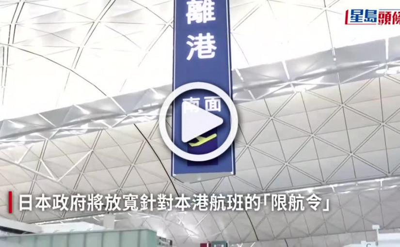 (視頻)日本入境｜放寛對港限航令 周日起可用其他機場兼允加航班 多間航空公司調整航班