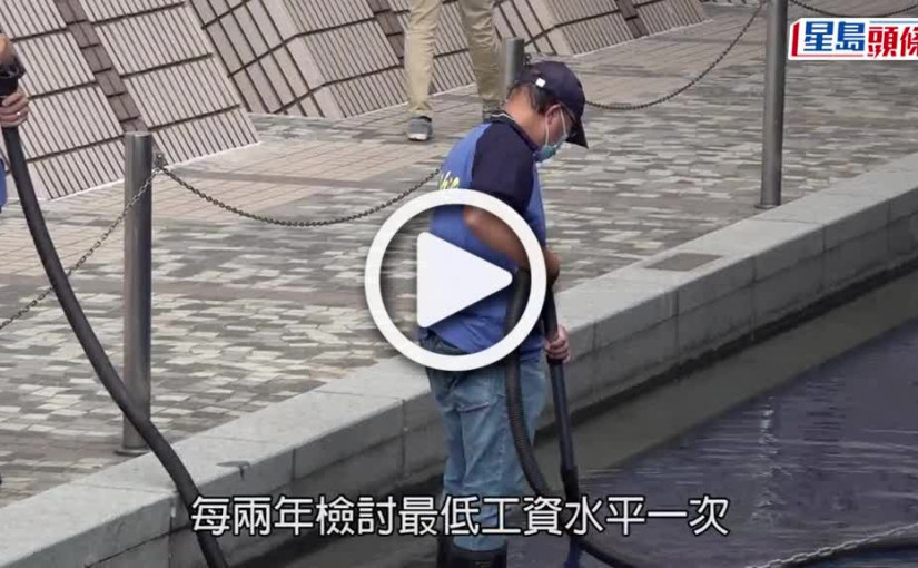 (視頻)最低工資｜消息：行會批准上調至40元 5.1生效