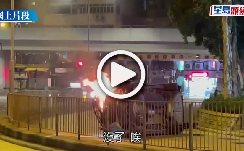 (視頻)有片│長沙灣道私家車撞壆起火 司機及時逃出火海 途人驚呼「會爆炸呀！」