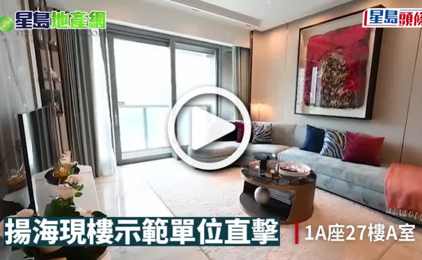 (視頻)有片｜多圖｜揚海現樓示範單位直擊