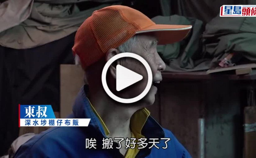 (視頻)有近45年歷史的深水埗「棚仔」今晚7時關門 市民找緊最後機會打卡兼買布
