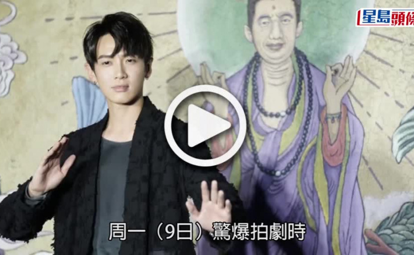 (視頻)柯震東拍劇無人機爆炸「嚴重破相」 IG貼櫻木花道報平安盼早日復出