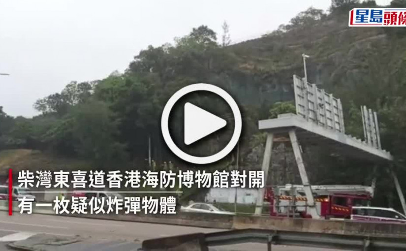 (視頻)柴灣鯉魚門度假村山坡發現炸彈 警封路爆引爆 碎片飛越100米險擊中採訪車