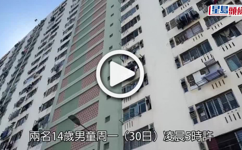 (視頻)梨木樹邨兩14歲男童 放火燒同學門口被捕 事主父親：彼此打機認識下