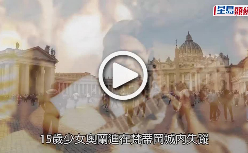 (視頻)梵蒂岡重啟調查40年前少女失蹤懸案  Netflix推出紀錄片再惹關注