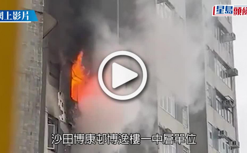 (視頻)沙田博康邨起火單位再失竊 疑賊人「趁火打劫」擸走數萬元金飾財物