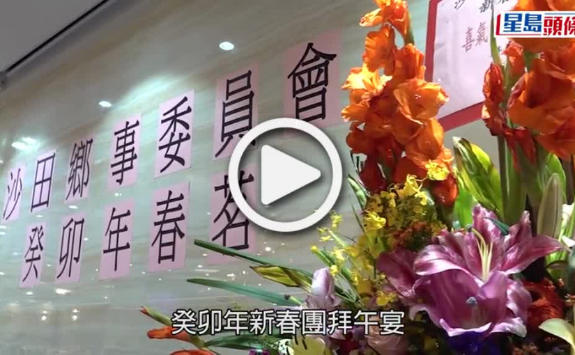 (視頻)沙田鄉委會春茗時隔3年舉行 主席莫錦貴：丁屋裁定合憲保障原居民權益