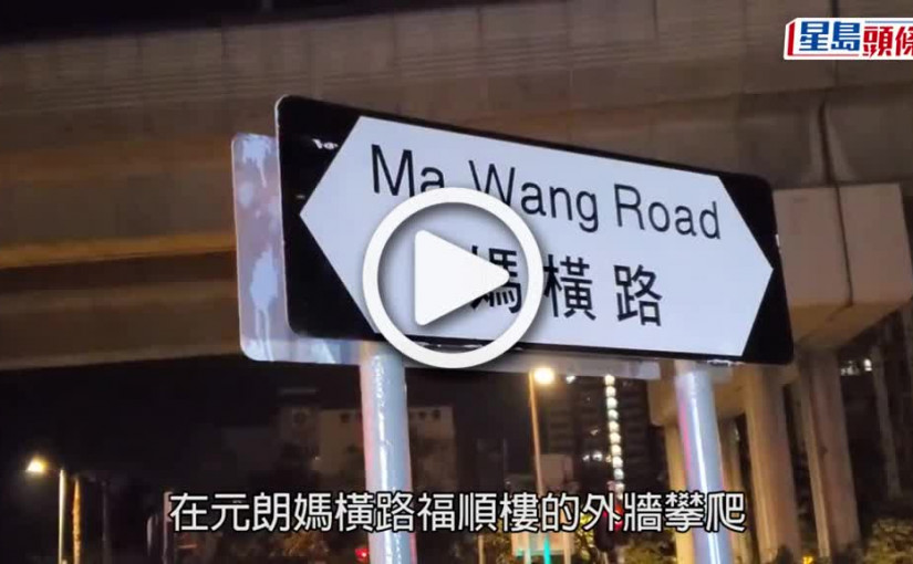 (視頻)泰籍「飛天蠄蟧」元朗爬牆圖爆竊被撞破 失足墮樓受傷就擒