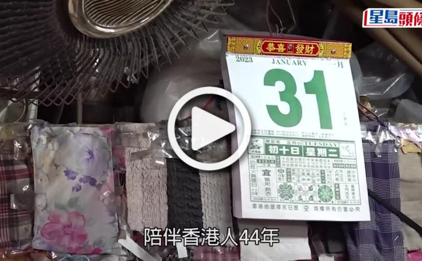 (視頻)深水埗「棚仔」今5時關閉 16戶布販明起遷往新場地